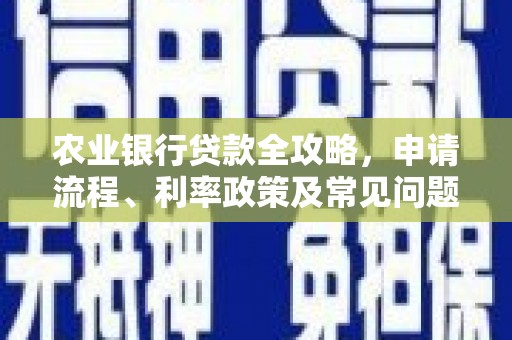 胶州农业银行贷款全攻略，申请流程、利率政策及常见问题解析