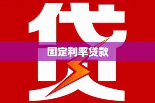 胶州固定利率贷款