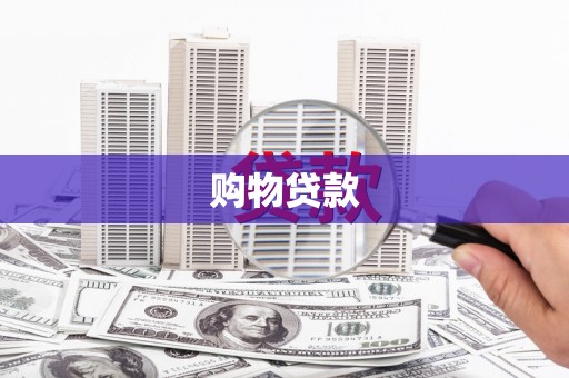胶州购物贷款