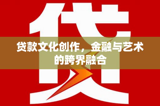 胶州贷款文化创作，金融与艺术的跨界融合