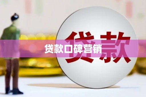 胶州贷款口碑营销