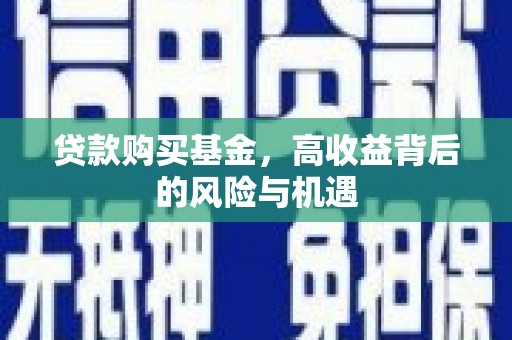 胶州贷款购买基金，高收益背后的风险与机遇