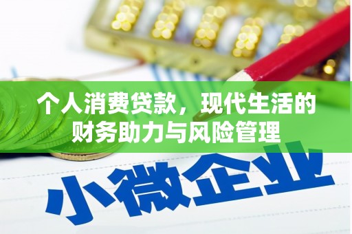 胶州个人消费贷款，现代生活的财务助力与风险管理