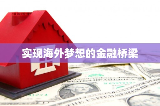 胶州实现海外梦想的金融桥梁