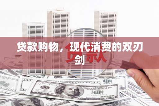 胶州贷款购物，现代消费的双刃剑