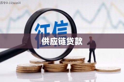 胶州供应链贷款