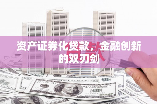 胶州资产证券化贷款，金融创新的双刃剑