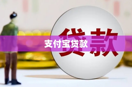 胶州支付宝贷款