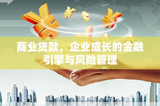 胶州商业贷款，企业成长的金融引擎与风险管理