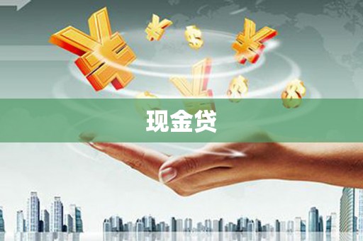 胶州现金贷