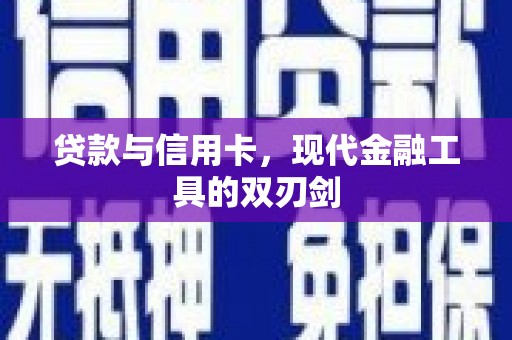 胶州贷款与信用卡，现代金融工具的双刃剑