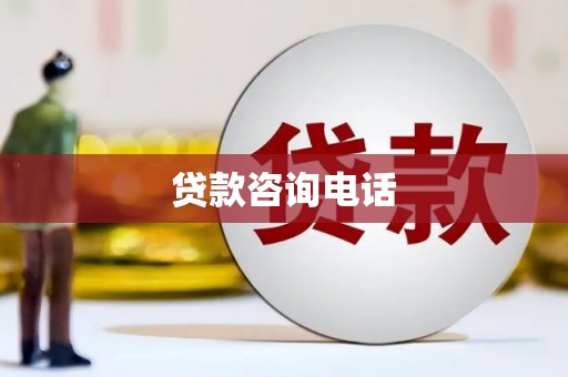 胶州贷款咨询电话