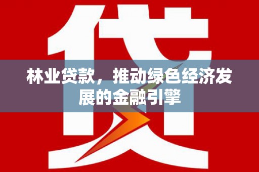 胶州林业贷款，推动绿色经济发展的金融引擎