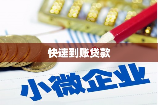 胶州快速到账贷款