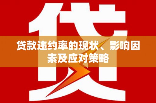 胶州贷款违约率的现状、影响因素及应对策略