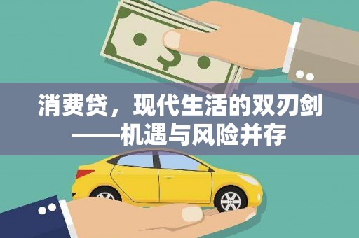 胶州消费贷，现代生活的双刃剑——机遇与风险并存