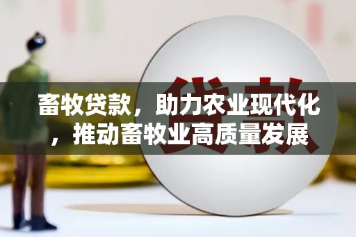 胶州畜牧贷款，助力农业现代化，推动畜牧业高质量发展