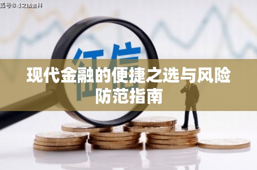 胶州现代金融的便捷之选与风险防范指南