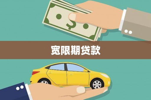 胶州宽限期贷款
