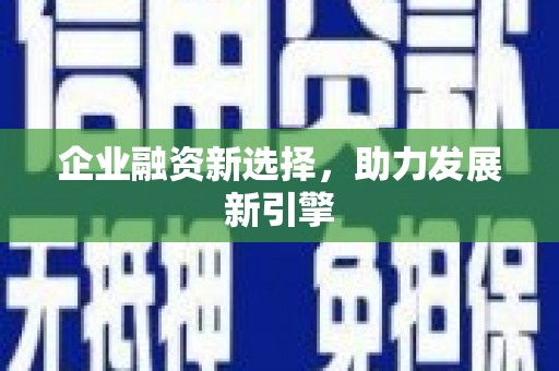 胶州企业融资新选择，助力发展新引擎