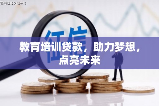 胶州教育培训贷款，助力梦想，点亮未来
