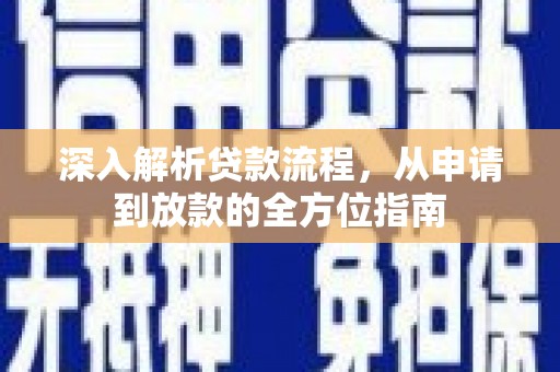 胶州深入解析贷款流程，从申请到放款的全方位指南