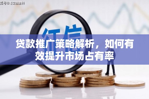 胶州贷款推广策略解析，如何有效提升市场占有率
