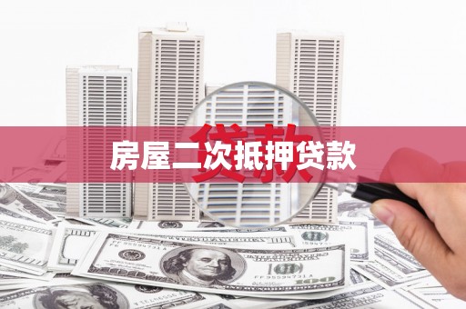 胶州房屋二次抵押贷款