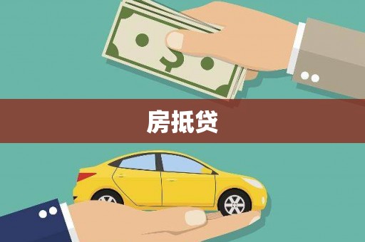 胶州房抵贷