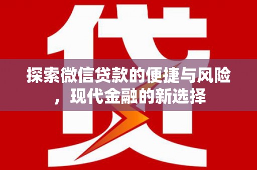 胶州探索微信贷款的便捷与风险，现代金融的新选择