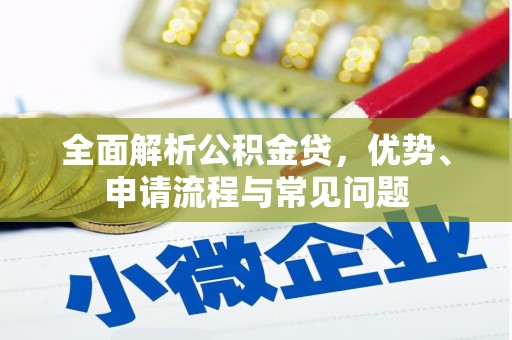 胶州全面解析公积金贷，优势、申请流程与常见问题