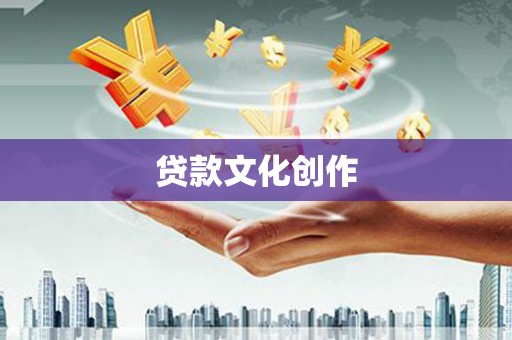 胶州贷款文化创作