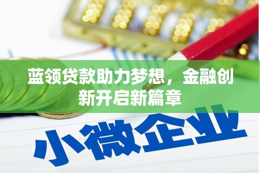 胶州蓝领贷款助力梦想，金融创新开启新篇章