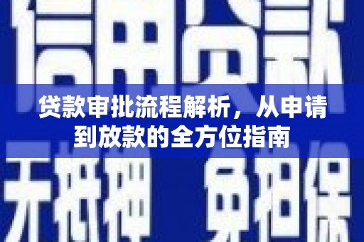 胶州贷款审批流程解析，从申请到放款的全方位指南