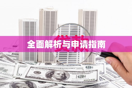 胶州全面解析与申请指南