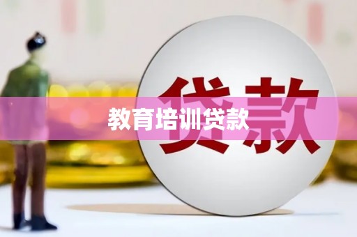 胶州教育培训贷款