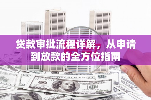 胶州贷款审批流程详解,从申请到放款的全方位指南 胶州贷款审批流程详解,从申请到放款的全方位指南
