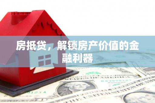 胶州房抵贷，解锁房产价值的金融利器
