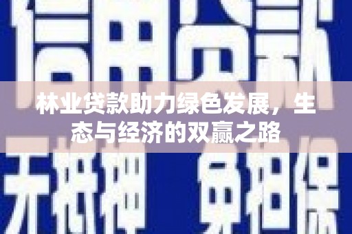 胶州林业贷款助力绿色发展，生态与经济的双赢之路