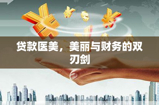 胶州贷款医美，美丽与财务的双刃剑