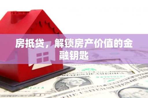 胶州房抵贷，解锁房产价值的金融钥匙