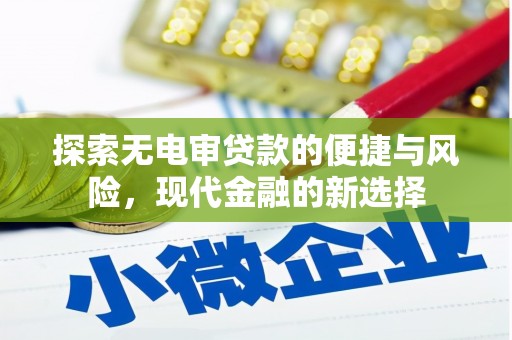 胶州探索无电审贷款的便捷与风险，现代金融的新选择