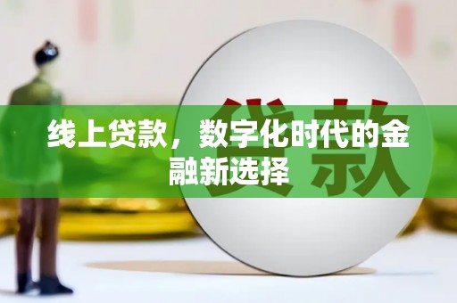 胶州线上贷款，数字化时代的金融新选择