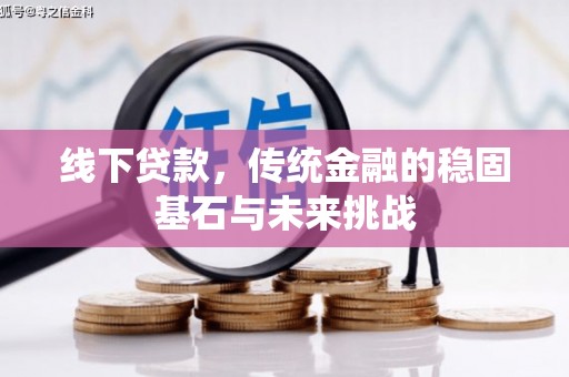 胶州线下贷款，传统金融的稳固基石与未来挑战