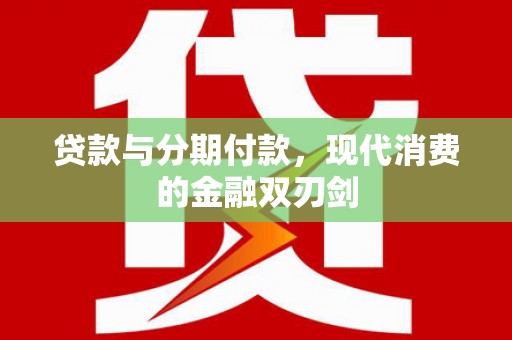 胶州贷款与分期付款，现代消费的金融双刃剑