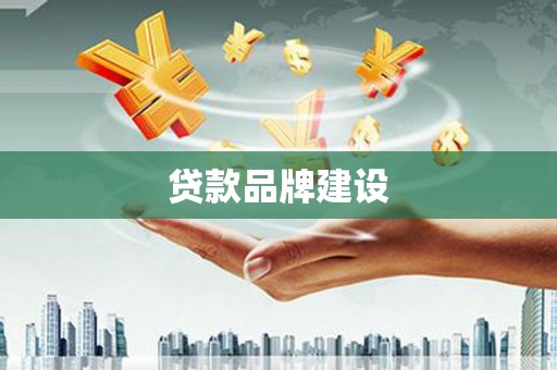胶州贷款品牌建设