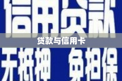胶州贷款与信用卡