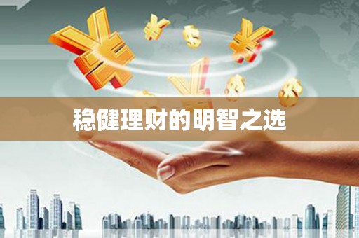 胶州稳健理财的明智之选
