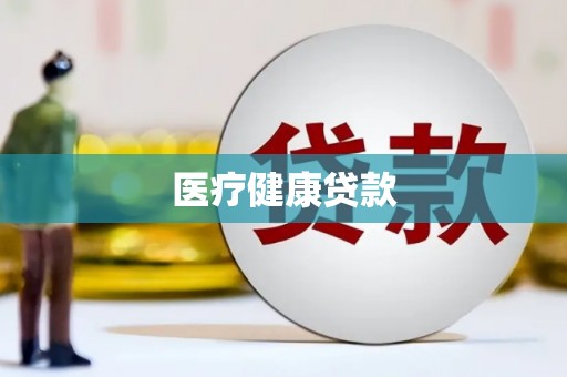 胶州医疗健康贷款