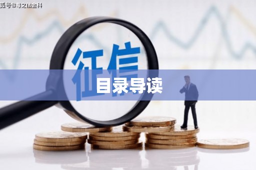 胶州目录导读